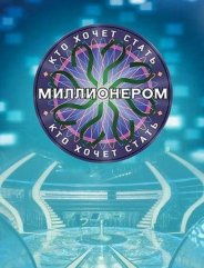 >Кто хочет стать миллионером (23.06.2018) 