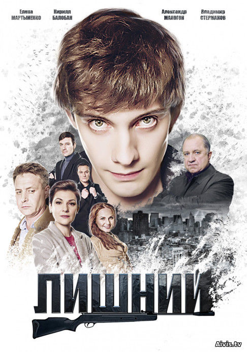 >Лишний (2018) 1,2,3,4 серия 