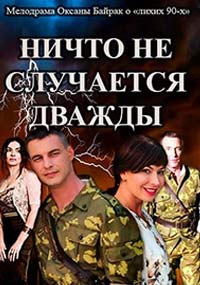 >Ничто не случается дважды (2018) 