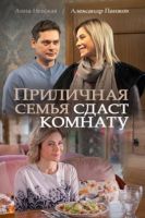 >Приличная семья сдаст комнату (2018) 1-4 серия 