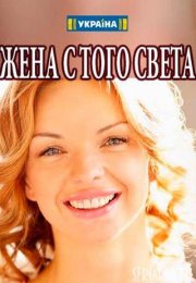 >Жена с того света (2018) 1,2,3,4 серия 