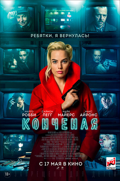 >Конченая (2018) 