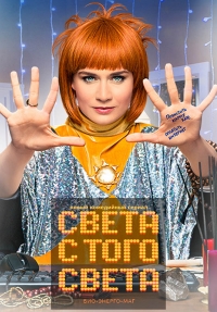 >Света с того света 2 сезон 