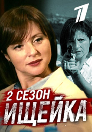 >Ищейка новый сезон (2018) 9,10,11,12 серия 