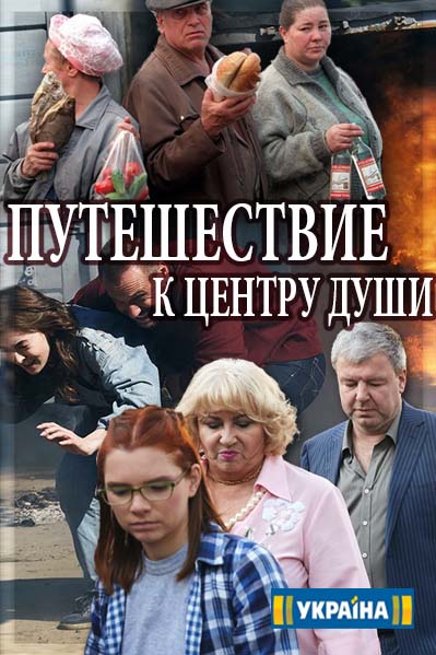 >Путешествие к центру души 13,14 серия 