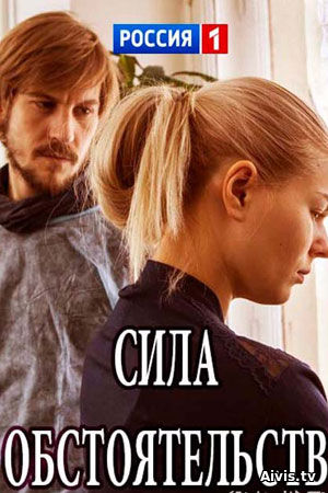 >Сила обстоятельств (2018) 