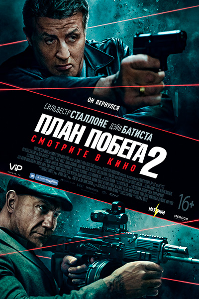 >План побега 2 (2018) 