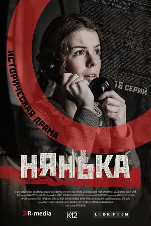 >Нянька (2018) 