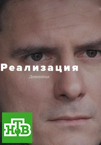 >Реализация (2018) 