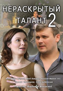 >Нераскрытый талант 2 сезон (2018) 