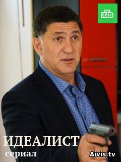 >Идеалист (2018) 