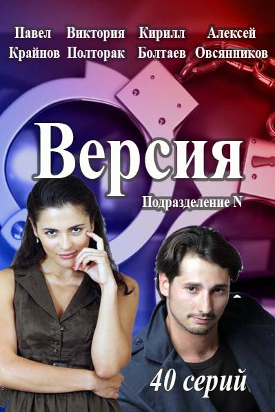 >Версия (2018) 37,38,39,40 серия 