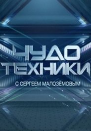 >Чудо техники с Сергеем Малозёмовым (24.06.2018) 