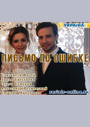 >Письмо по ошибке (2018) 