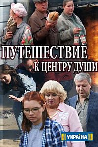 >Путешествие к центру души (2018) 16,17,18 серия 