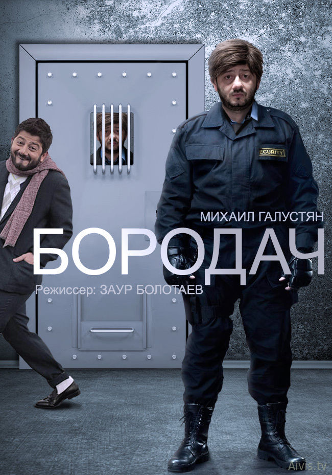 >Бородач 2 сезон (2018) 1,2,3 серия 