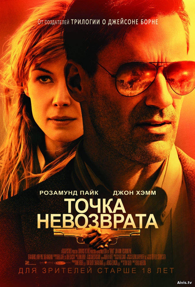 >Точка невозврата (2018) 