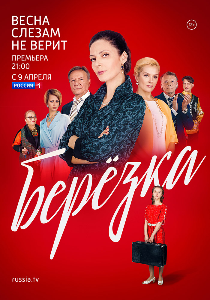 >Берёзка (2018) 11,12,13,14 серия 