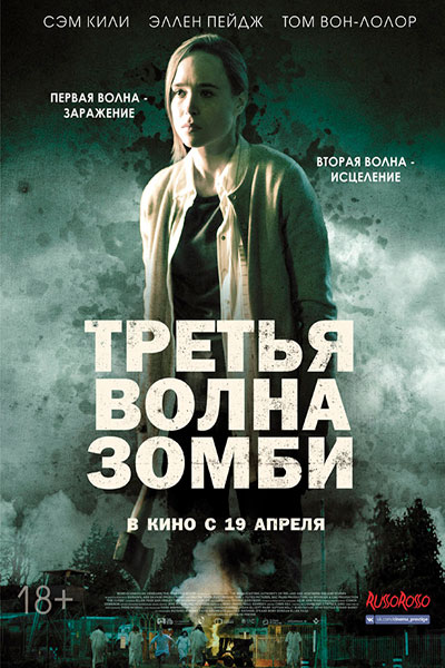 >Третья волна зомби (2018) 