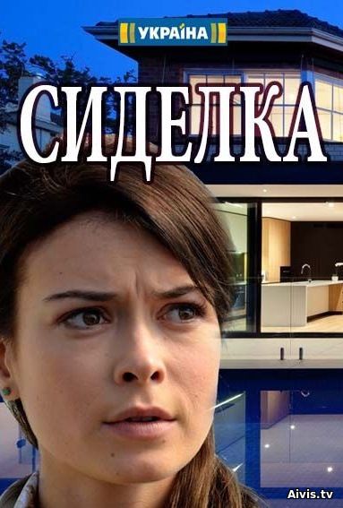 >Сиделка (2018) 11,12,13 серия 
