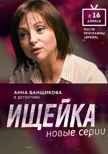 >Ищейка 2 сезон (2018) 9,10,11,12 серия 