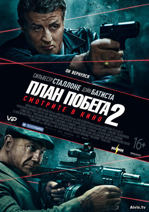 >План побега 2 (2018) 