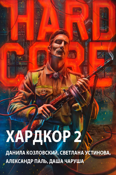 >Хардкор 2 