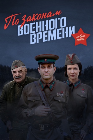 >По законам военного времени 2 сезон 