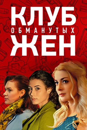 >Клуб обманутых жен (2018) 