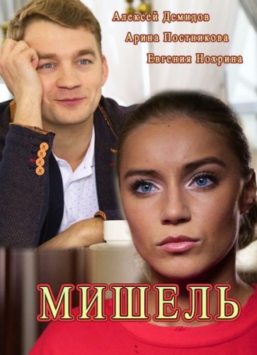 >Мишель (2018) 