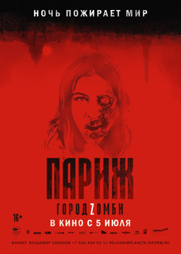 >Париж. Город Zомби (2018) 