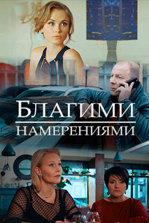 >Благими намерениями (2018) 1-4 серия 