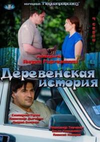 >Деревенская история (2018) 1-4 серия 