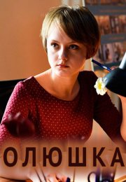 >Олюшка (2018) 