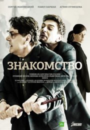 >Знакомство (2018) 