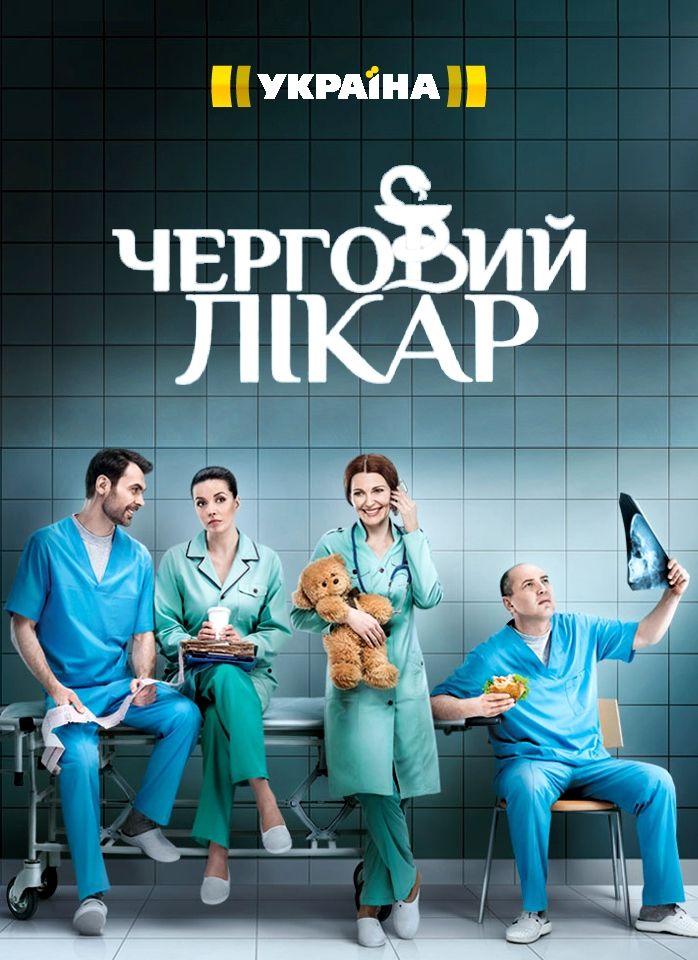 >Дежурный врач 2 сезон (2018) 27,28,29 серия 