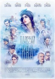 >Плакучая ива (2018) 1-12 серия 