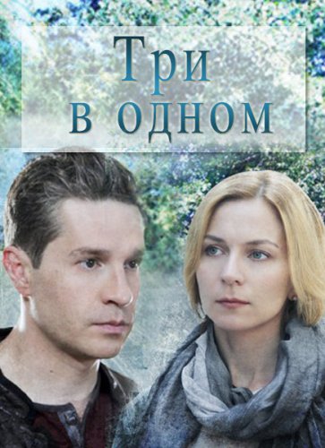 >Три в одном (2017) 1,2,3 сезон 