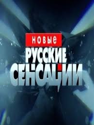 >Новые русские сенсации (24.06.2018) 