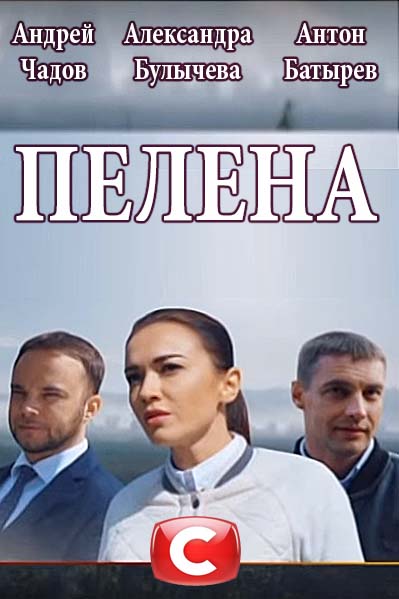 >Пелена (2018) 1-9,10,11 серия 