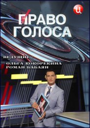 >Право голоса (28.06.2018) 