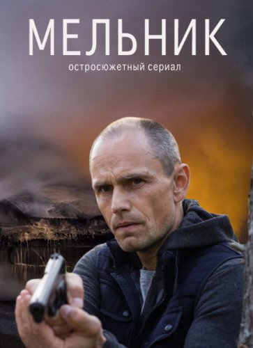 >Мельник (2018) 12,13,14 серия 