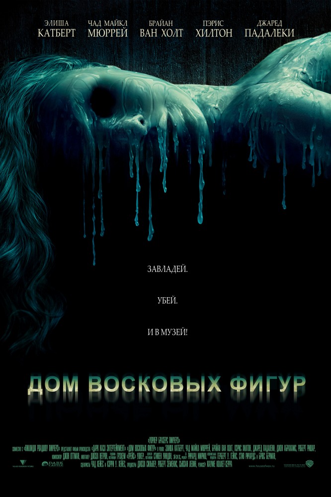 >Дом восковых фигур (2005) 