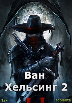 >Ван Хельсинг 2 