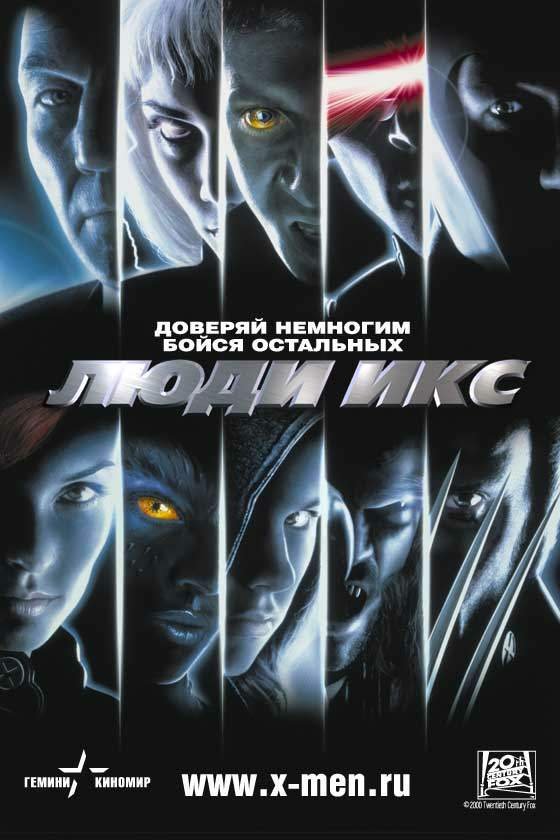 >Люди Икс (2000) 