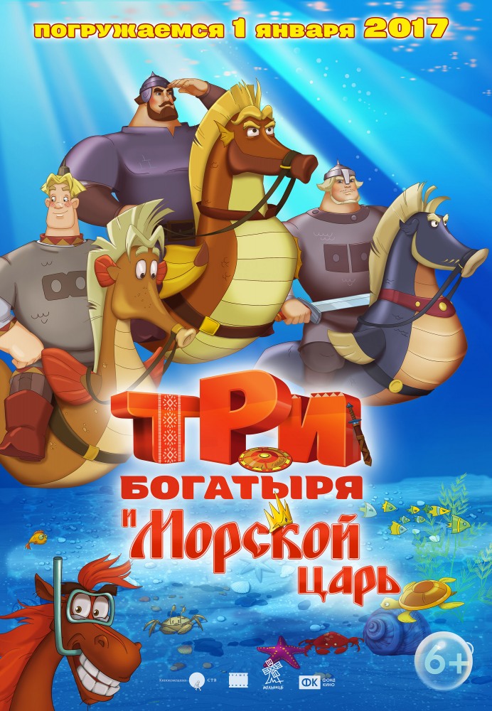 >Три богатыря и Морской царь (2016) 