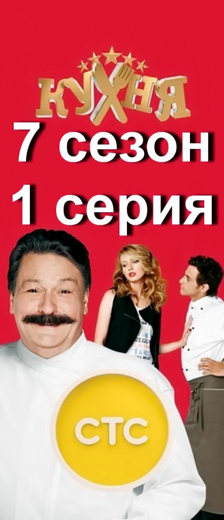 >Кухня 7 сезон 