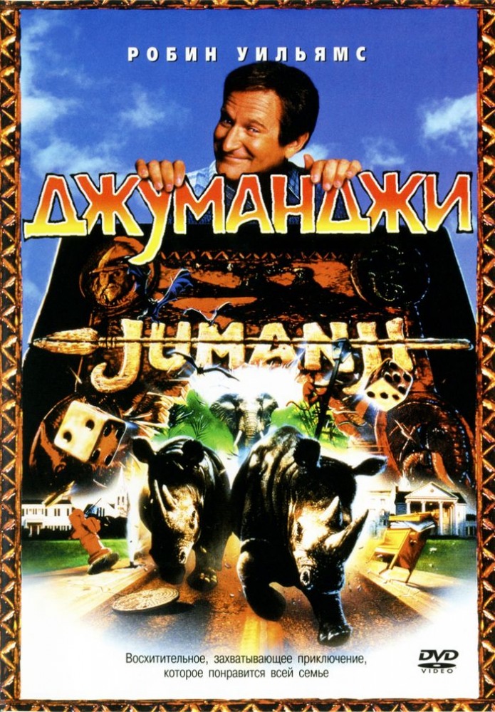 >Джуманджи (1995) 