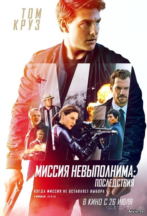 >Миссия невыполнима 6: Последствия (2018) 