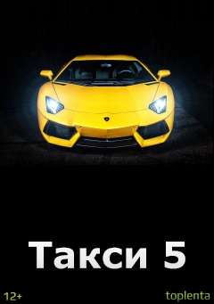 >Такси 5 